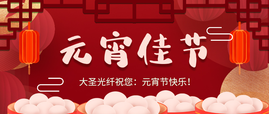 元宵佳节 | bjl平台光纤祝您元宵节快乐！