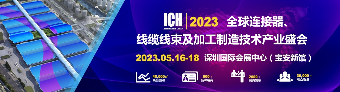展会邀请 | 5月16日，bjl平台塑料光纤期待与您相聚2023深圳ICH线束展