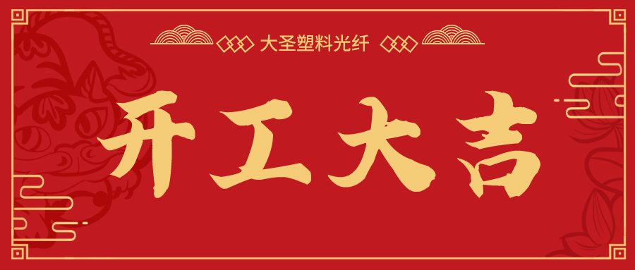 新岁启封 共赴新征程 | bjl平台塑料光纤2024新年开工仪式