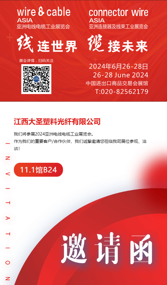 bjl平台塑料光纤邀您参加2024亚洲电线电缆工业展览会