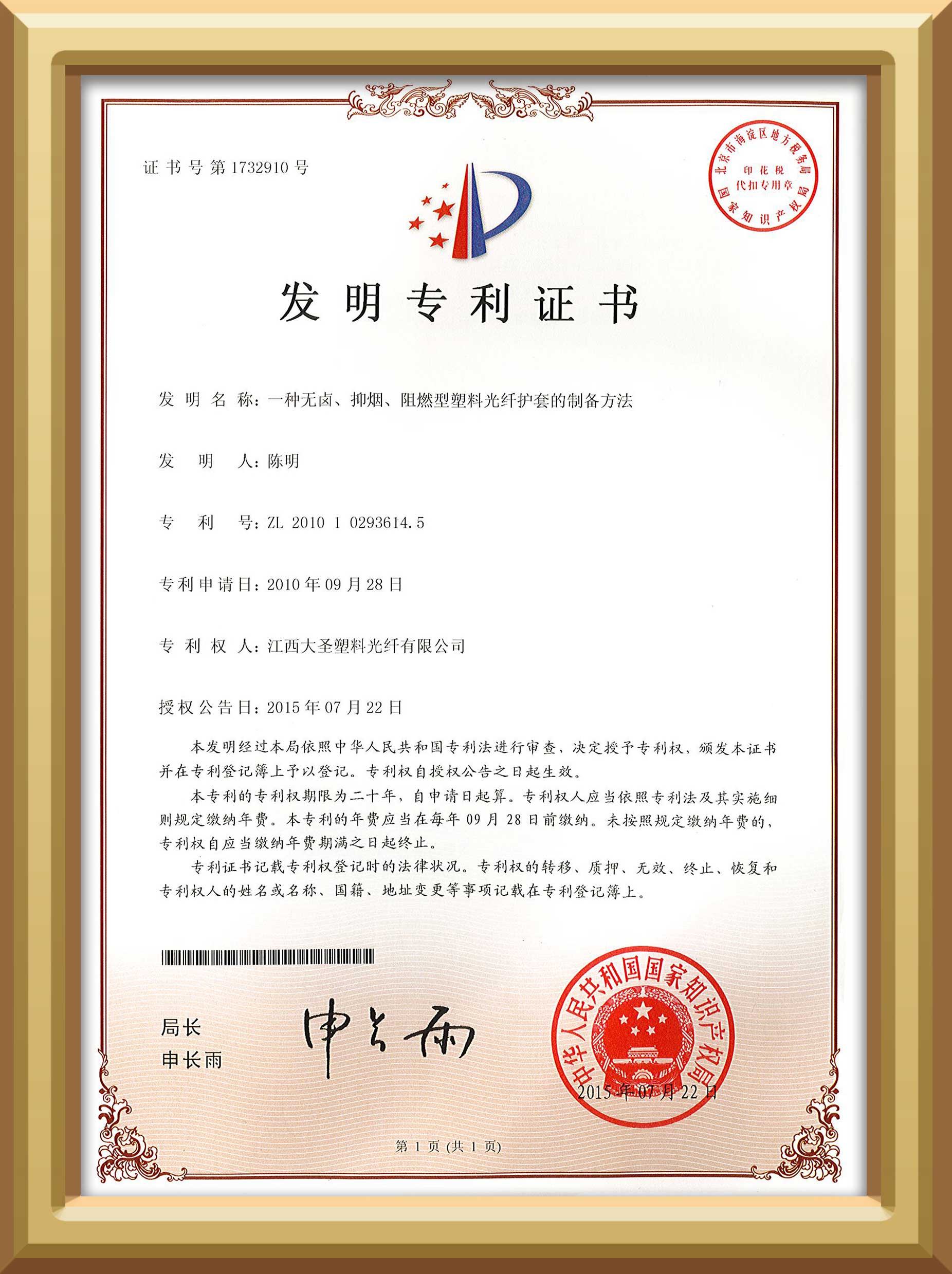 bjl平台塑料光纤一种无卤、抑烟、阻燃型塑料光纤护套的制备方法发明专利证书