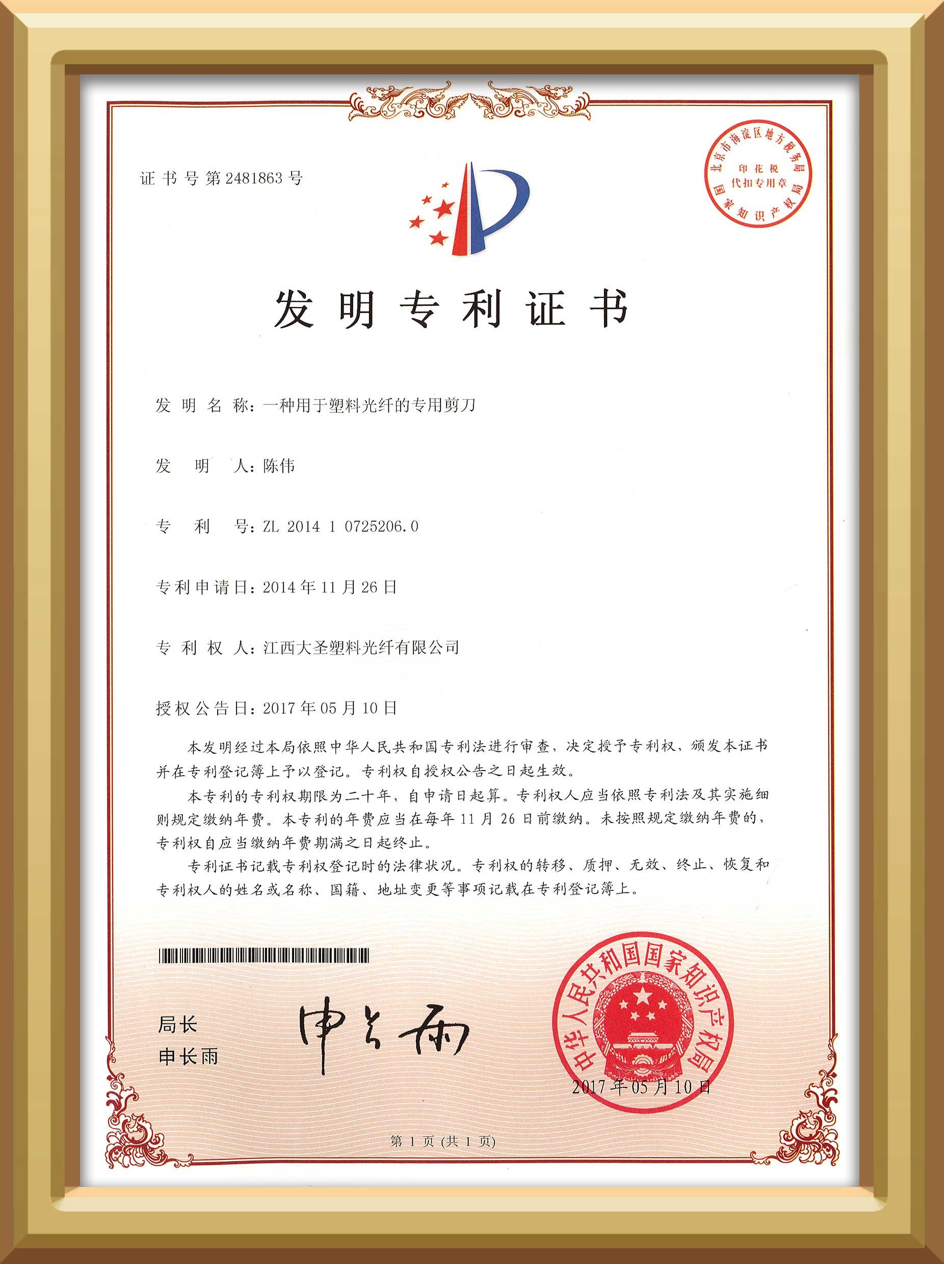 bjl平台塑料光纤一种用于塑料光纤的专用剪刀发明专利证书