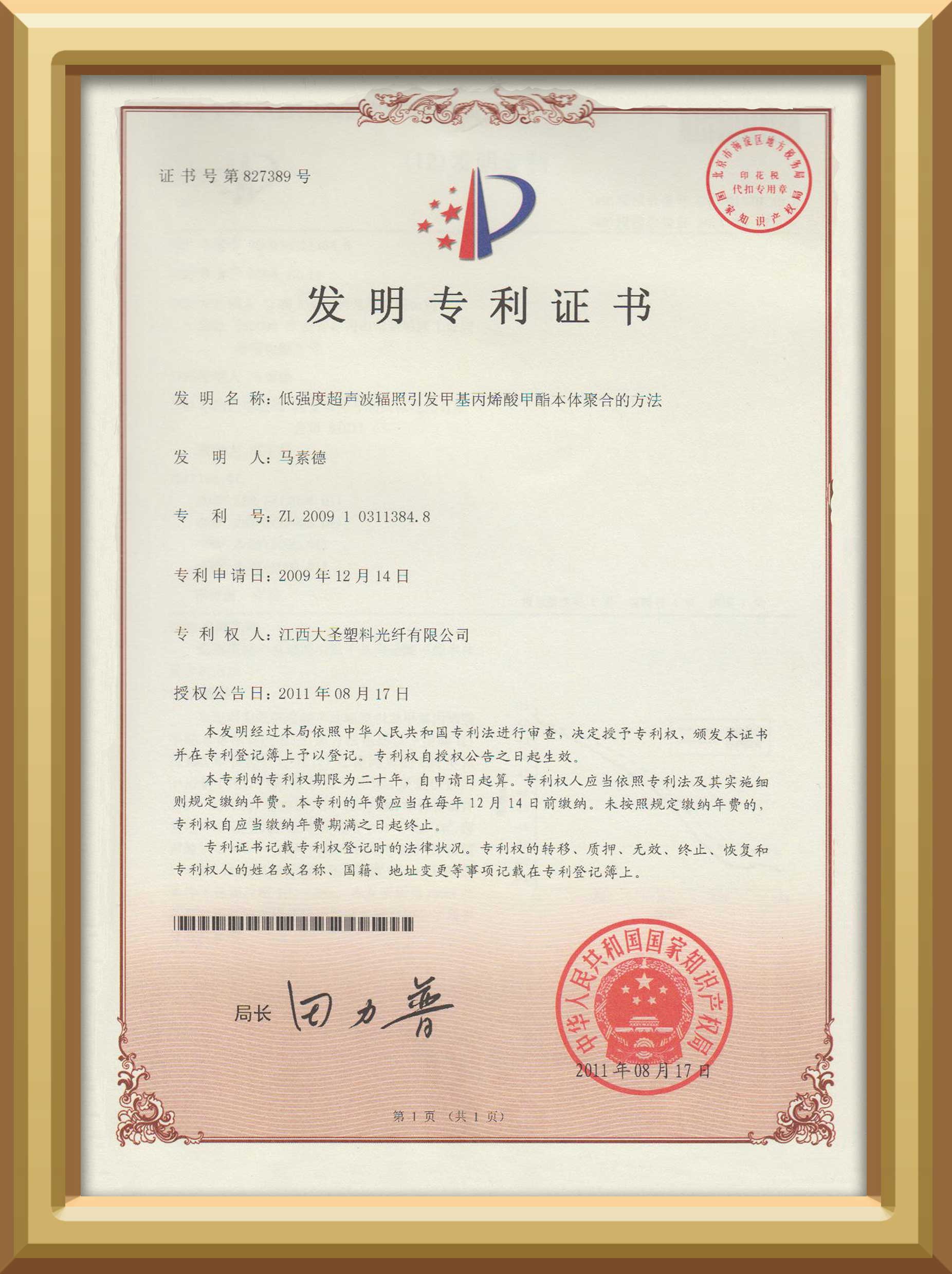 bjl平台塑料光纤低强度超声波辐照引发甲基丙烯酸甲酯本体聚合的方法发明专利证书