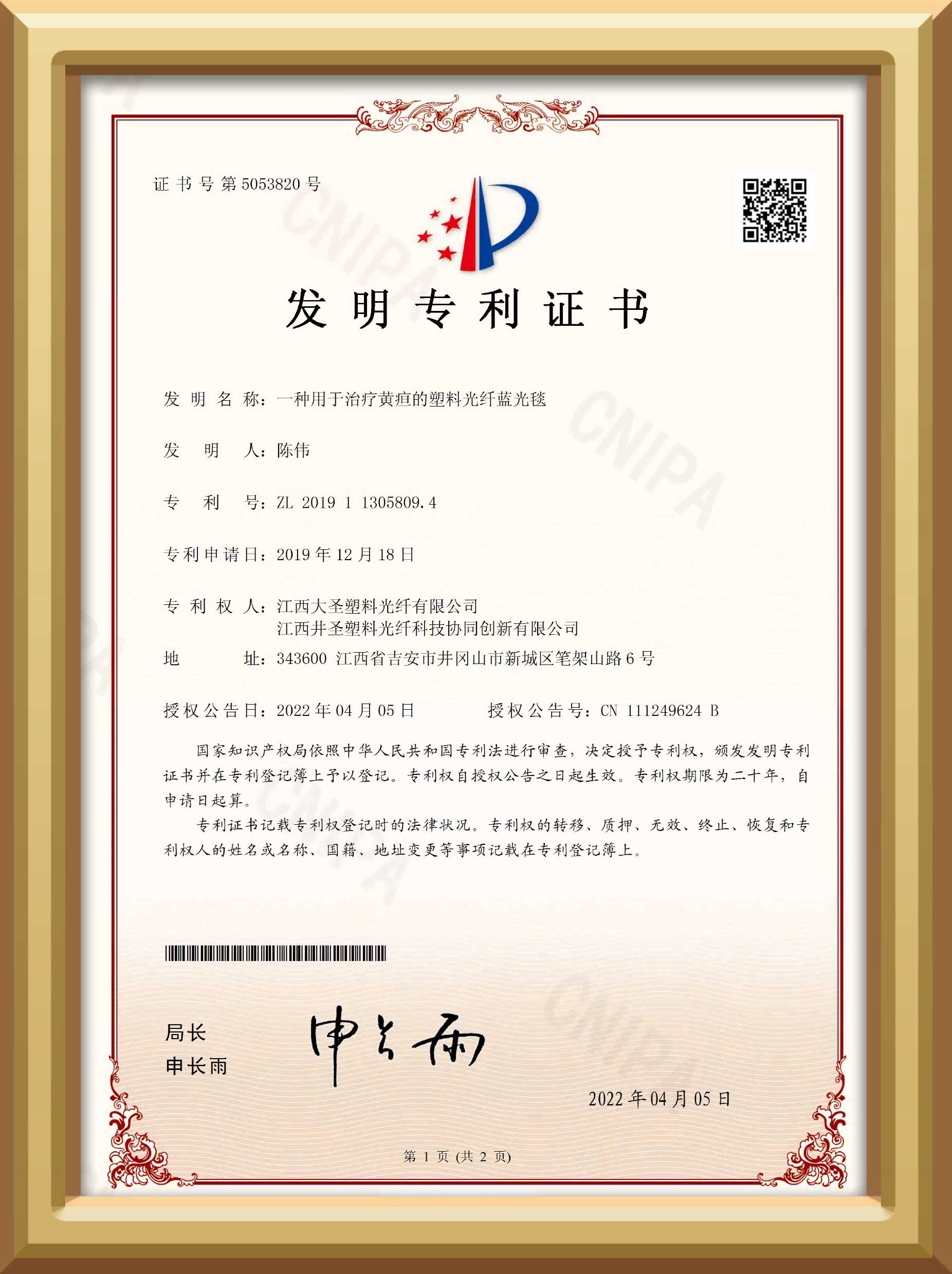 bjl平台塑料光纤一种用于治疗黄疸的塑料光纤蓝光毯发明专利证书