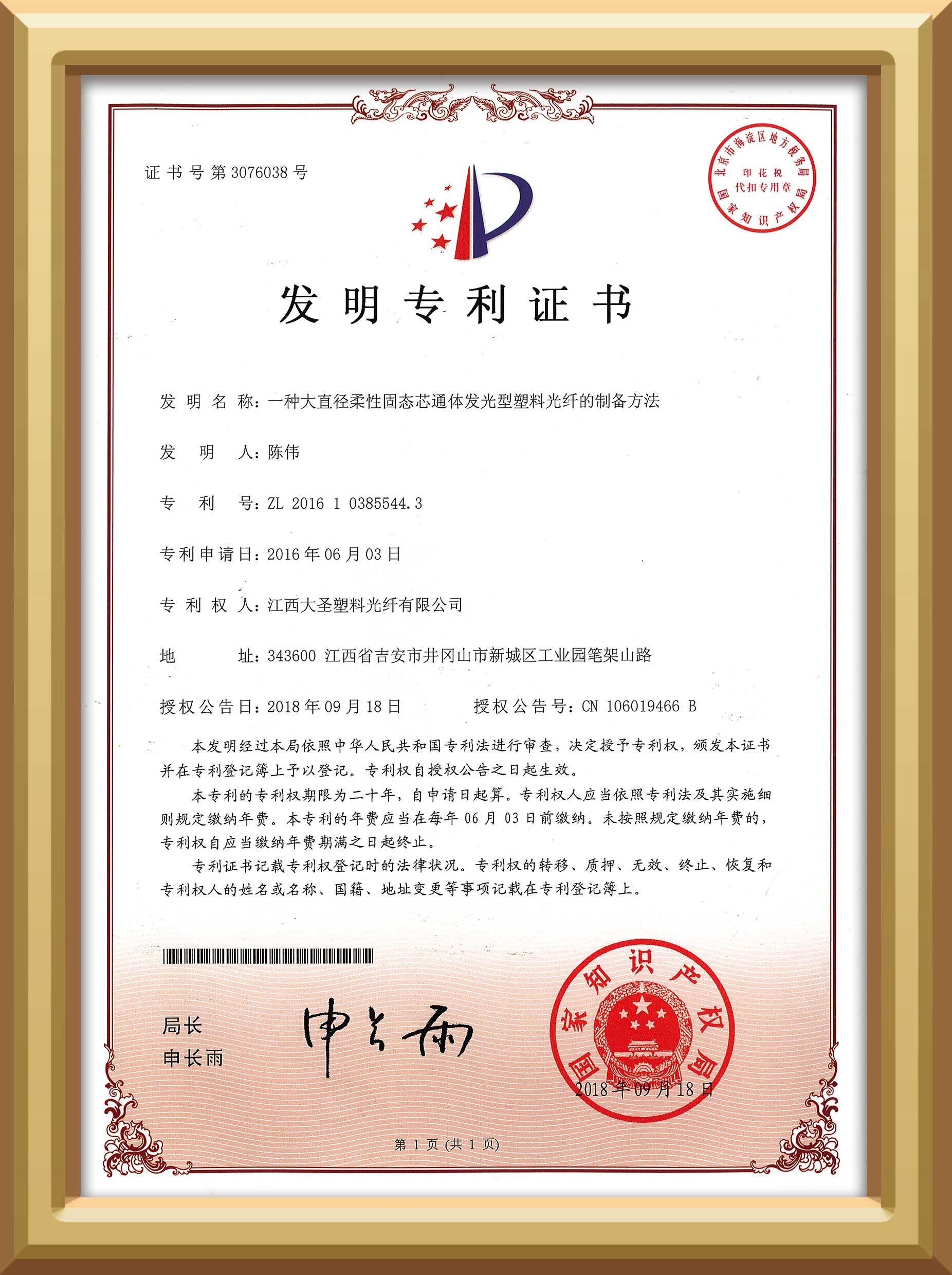 bjl平台塑料光纤一种大直径柔性固态芯通体发光型塑料光纤的制备方法发明专利证书