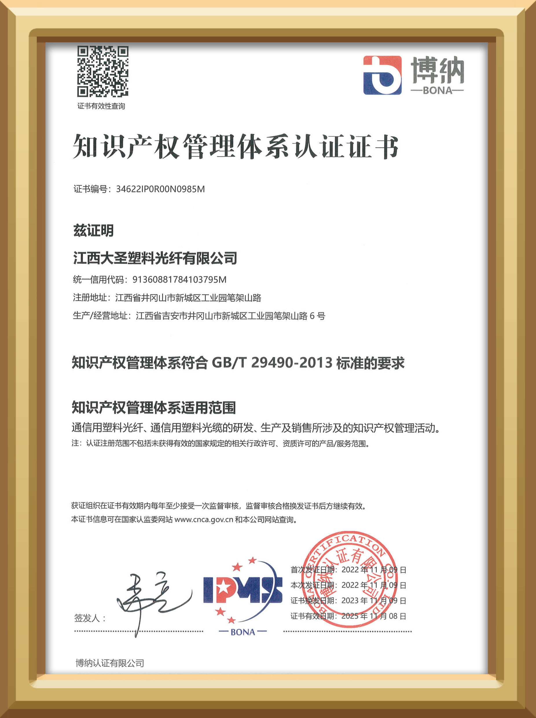 bjl平台塑料光纤知识产权管理体系认证证书