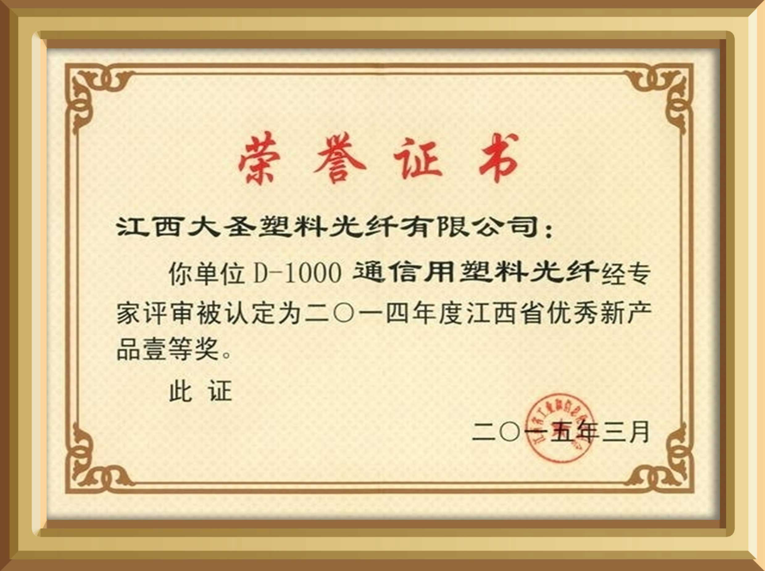 bjl平台塑料光纤D1000通讯用塑料光纤荣获江西省优秀新产品一等奖证书